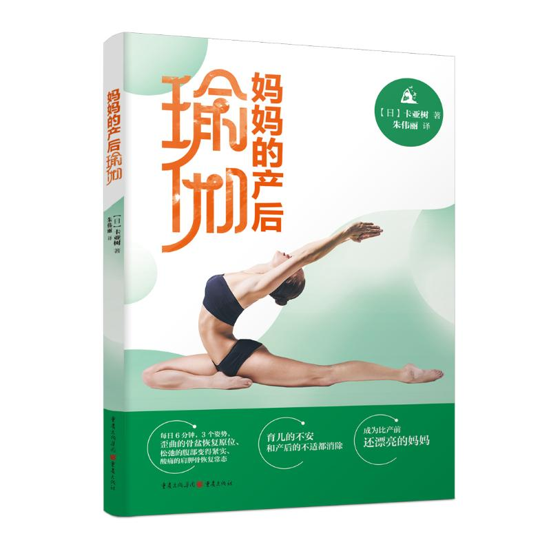 [M]妈妈的产后瑜伽-9787229145460高清大图
