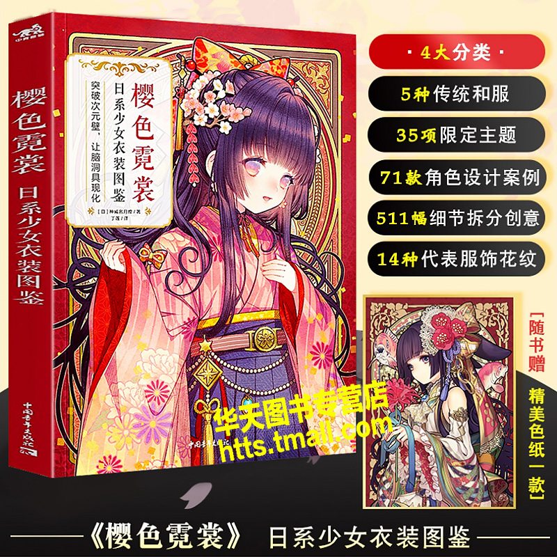 [醉染正版]樱色霓裳 日系少女衣装图鉴 网易世嘉选中的日本插画大师动漫游戏设计二次元和风拟人物角色造型商业服装书籍插图美高清大图