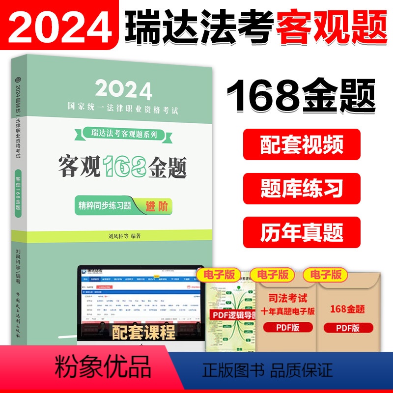 2024瑞达法考客观168金题 [正版]店瑞达法考2024国家法律职业资格考试客观168金题精粹同步练习题强化 23法考