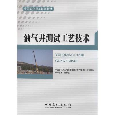正版新书]油气井测试工艺技术无 著9787511420510