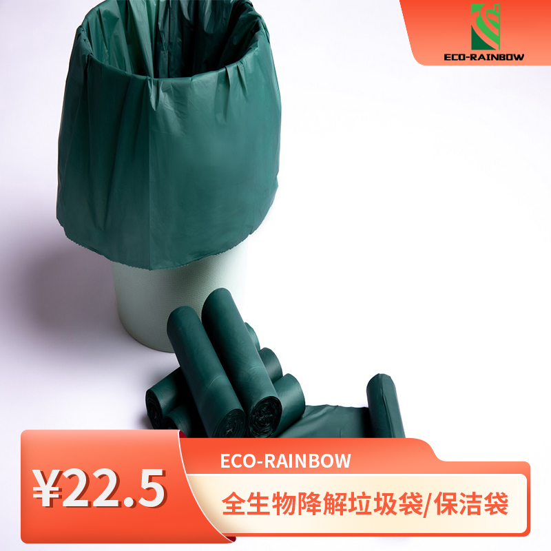 全生物降解垃圾袋/保洁袋