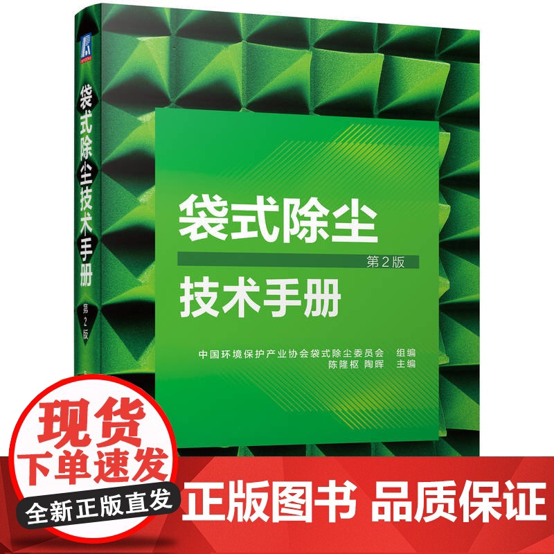 袋式除尘技术手册(第2版) 陈隆枢 陶晖高清大图