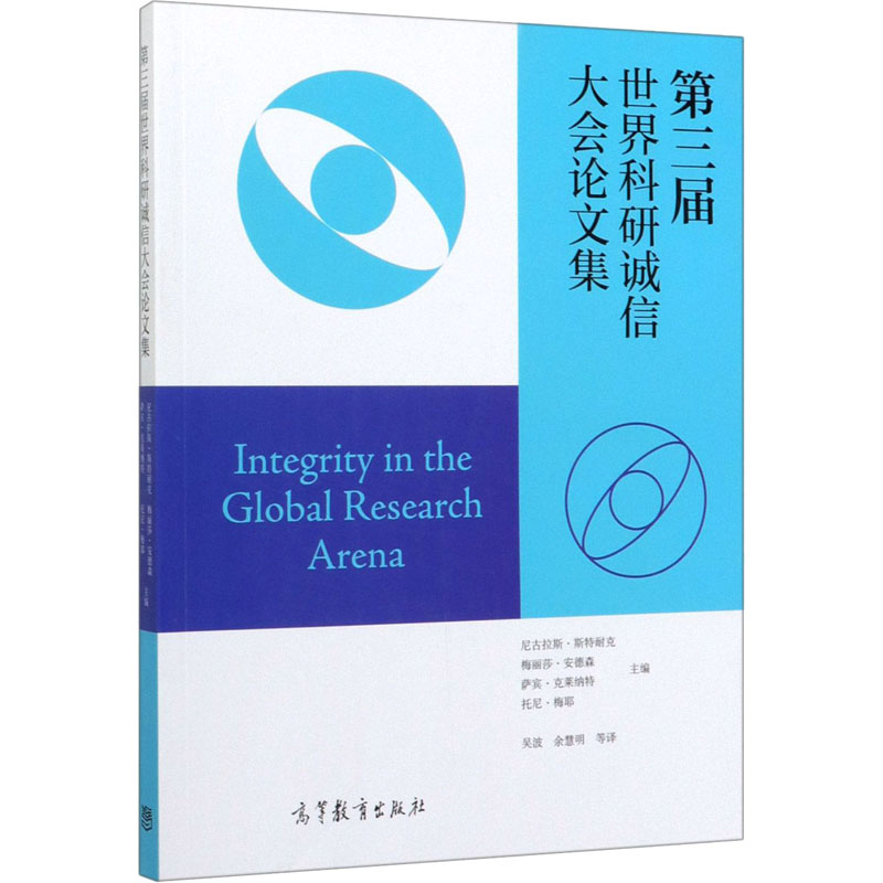 【M】第三届世界科研诚信大会论文集-9787040476064