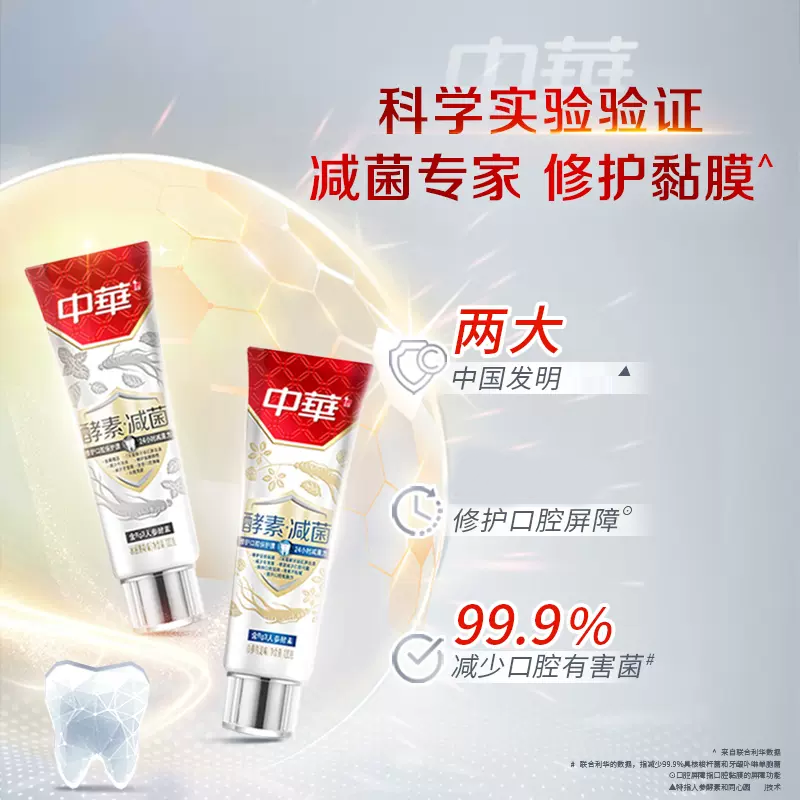 中华酵素减菌牙膏 含氟亮白 修护牙龈粘膜 清新口气去黄去渍 冰感薄荷味 110G