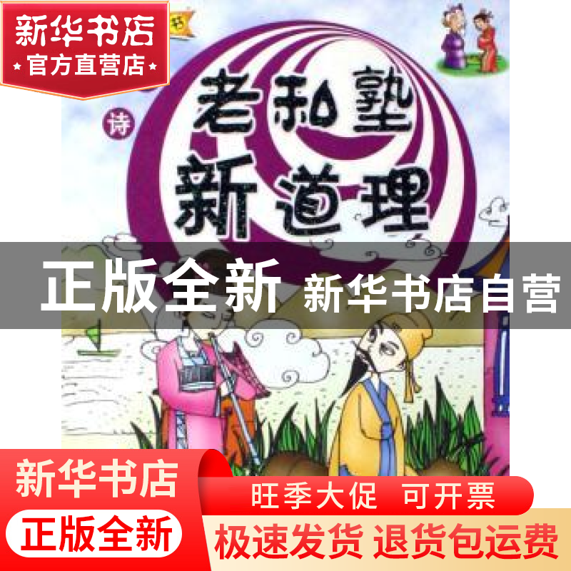 正版 老私塾新道理:唐诗 刘静 中国社会科学出版社 9787500455417高清大图