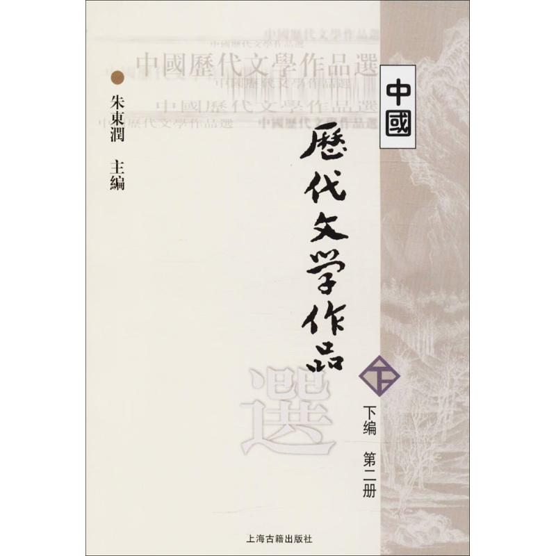 正版新书】中国历代文学作品选(下编.D2册)朱东润9787532530359