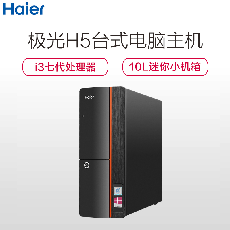海尔(Haier)极光H5商用家用办公台式电脑主机(i3-7100 4GB DDR4 1TB 10L小机箱 正版WIN10 有线键鼠 双频WIFI加蓝牙)