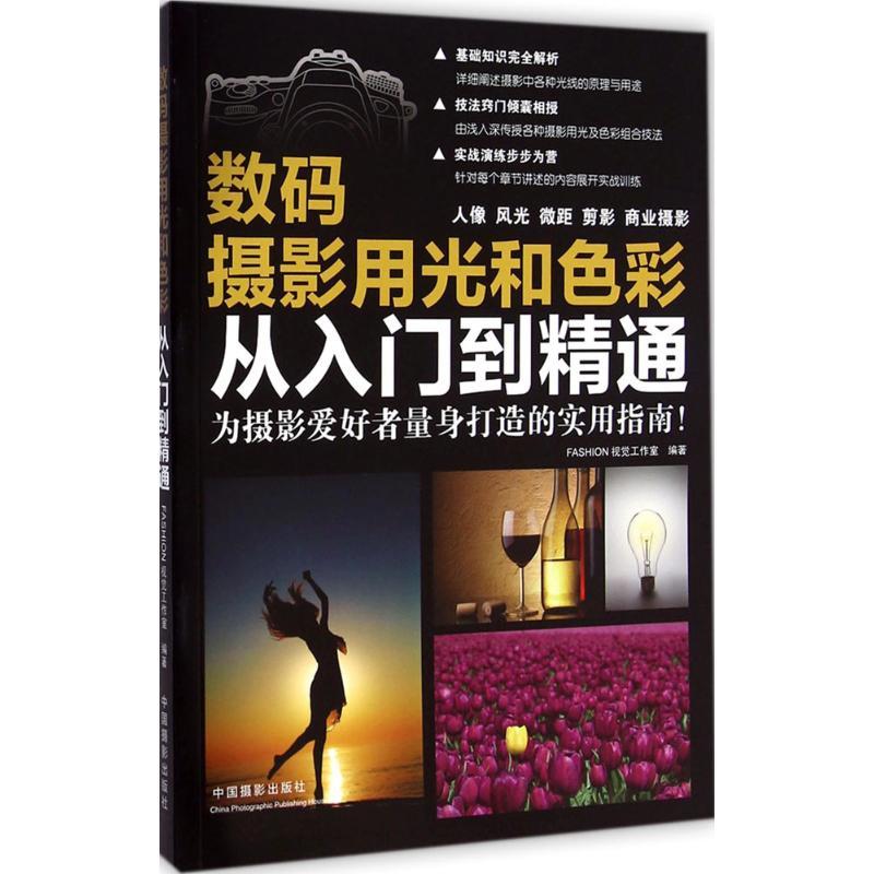 数码摄影用光和色彩从入门到精通 FASHION视觉工作室 编著 著作 艺术 文轩网