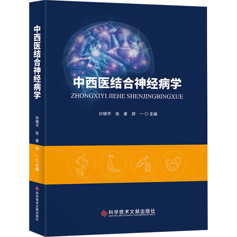 音像中西医结合神经病学孙锦平 张睿 郑一