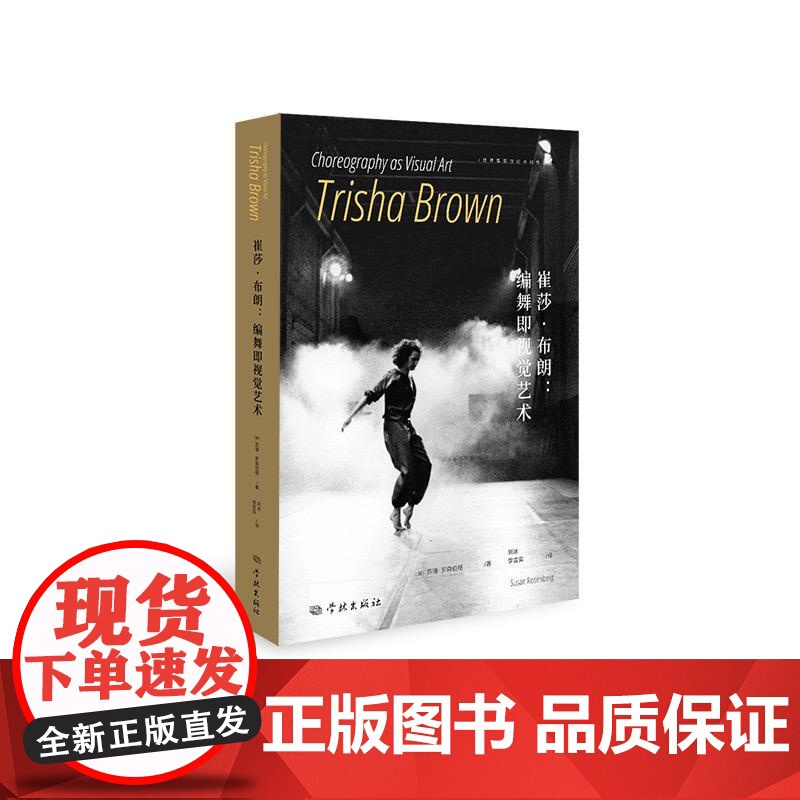 崔莎布朗:编舞即视觉艺术 苏珊罗森伯格学林出版社艺术史舞蹈理论即兴表演舞蹈编排高清大图