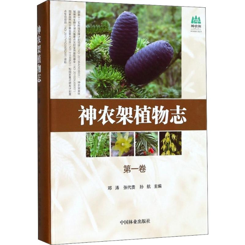 醉染图书神农架植物志9787503894589高清大图