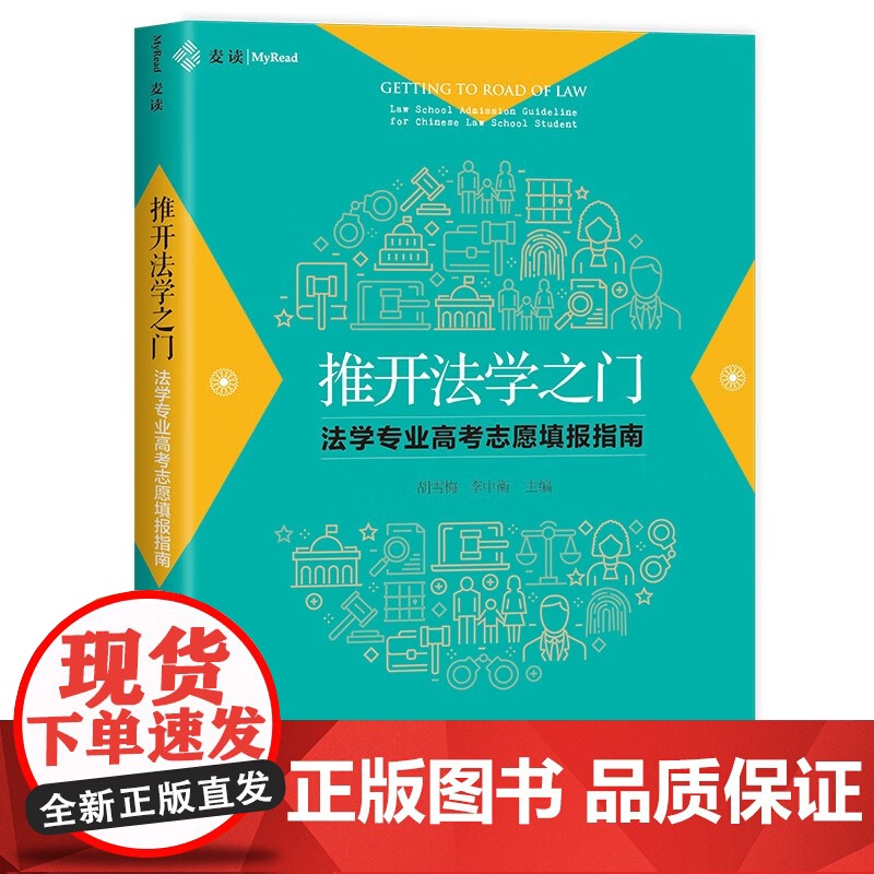 2024新书 推开法学之门 法学专业高考志愿填报指南 胡雪梅 李中衡 主编 中国民主法制出版社 97875162347高清大图
