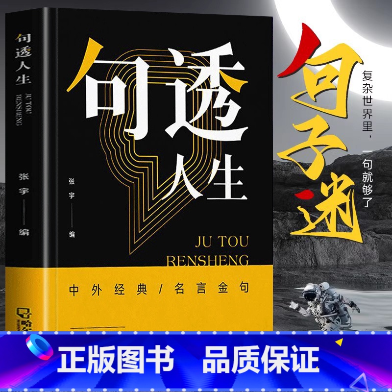 句子迷 【正版】抖音同款句透人生 精选中外经典名言名句 生活写照老人言职场成功励志书人生智慧成功哲学只有向上的人生领悟国