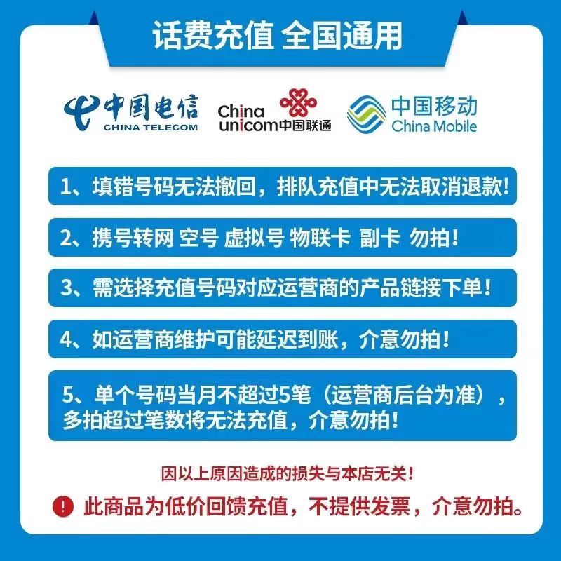 拍下商品后 切记[打您电话说没充上让您自己充值的不要相信]充值期间不要多渠道充值! 联通200元B