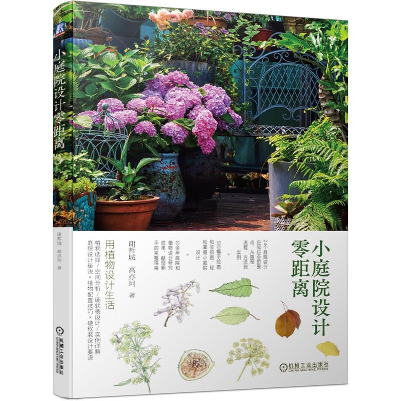 正版新书】小庭院设计零距离谢哲城,高亦珂9787111662822