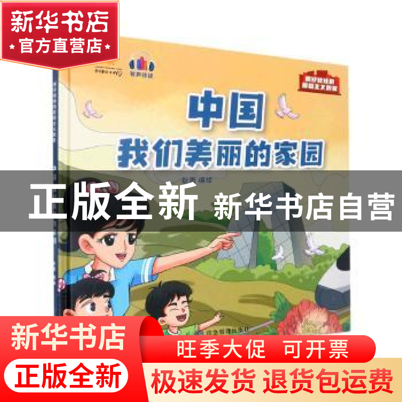正版 中国:我们美丽的家园(精) 耿雨编绘 应急管理出版社 9787502