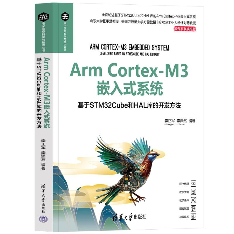 正版新书]Arm Cortex-M3嵌入式系统 基于STM32Cube和HAL库的开发高清大图