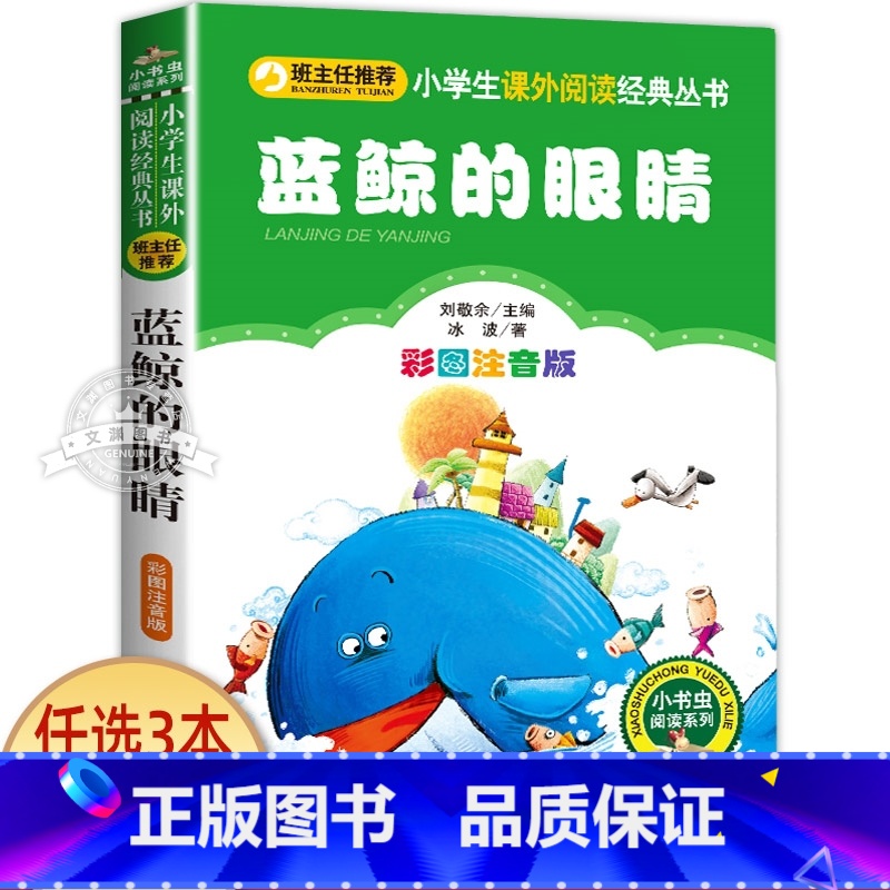 蓝鲸的眼睛 [正版]小狐狸买手套 一年级注音版 二三四年级小学生课外阅读书籍 儿童文学绘本读物 小书虫阅读系列 北京教育