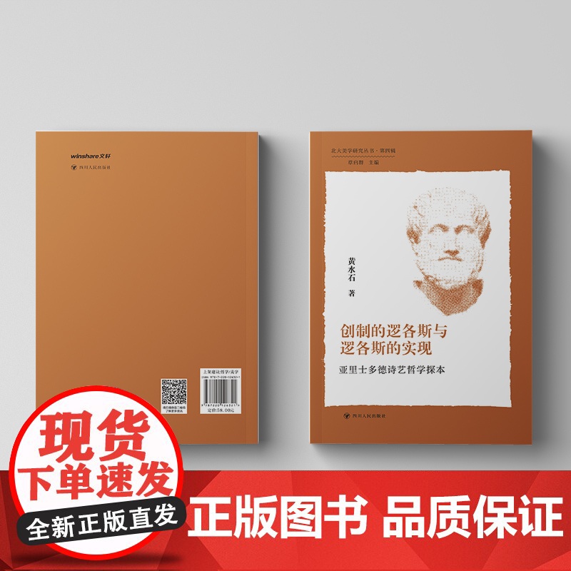 北大美学研究丛书·第四辑/创制的逻各斯与逻各斯的实现——亚里士多德诗艺哲学探本高清大图