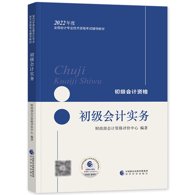[友一个正版]2023年备案初级会计职称资格考试教材辅导用书初级会计实务教材2022年全国会计专业技术资格考试教材初级高清大图