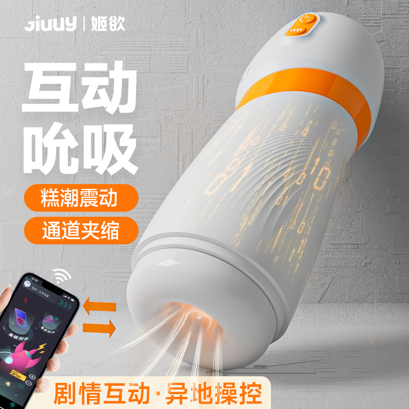 姬欲电动飞机杯倒模APP手机远程无线遥控智能异地互动男性自慰器全自动发声音吮吸器下体取精器炮架酷仔杯情趣成人性用品高清大图