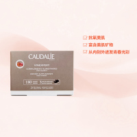 [亮白淡斑]CAUDALIE 欧缇丽 进口葡萄籽精华胶囊 180粒/瓶 法国进口 140克
