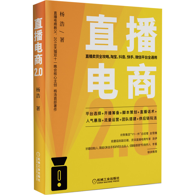 音像直播电商2.0(精)杨浩