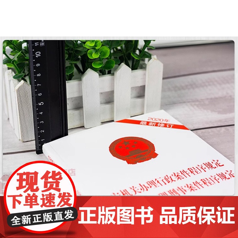 正版 公安机关办理行政案件程序规定 公安机关办理刑事案件程序规定 2020年新修订 法制出版社高清大图