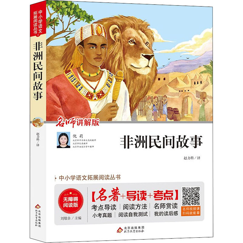 [M]非洲民间故事 名师讲解版 无障碍阅读版-9787570422555