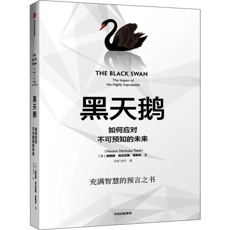 [醉染正版]黑天鹅:如何应对不可预知的未来 灰犀牛人生管理领导学法则 辑思维自控力刻意练习自我提升成功励志心理学书籍高清大图