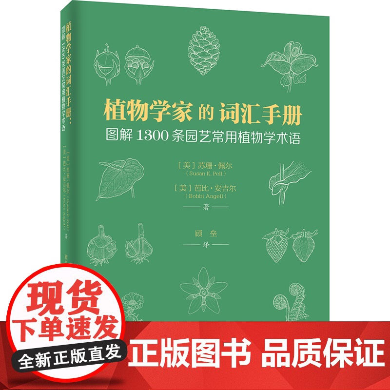 []植物学家的词汇手册:图解1300条园艺常用植物学术语 便携、实用、准确 苏珊·佩尔 芭比·安吉尔著 北大出版社 正版高清大图