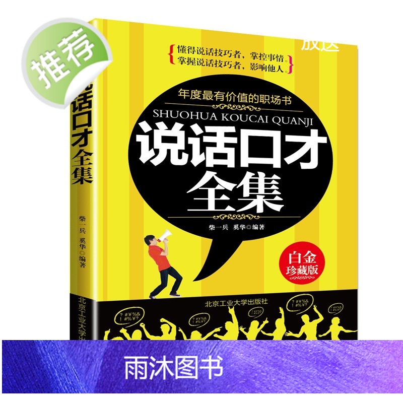说话口才全集 高情商口才速成 提高情商和口才的书 中国式沟通智慧 沟通的方法 沟通艺术全知道 口才训练与沟通技巧书籍高清大图