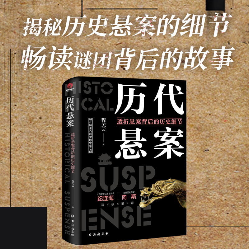 [正版]历代悬案 透析悬案背后的历史细节 程关云 著 文物/考古社科 书店图书籍 台海出版社高清大图