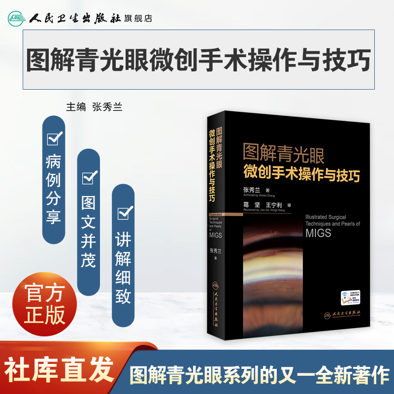 [醉染正版]图解青光眼微创手术操作与技巧 张秀兰视力眼睛恢复训练手术手册白内障眼视光实用临床小儿图谱医生儿童人民卫生出版高清大图