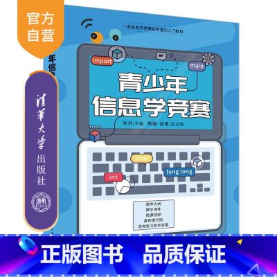 【正版】新书 青少年信息学竞赛 刘洪 程序设计青少年读物