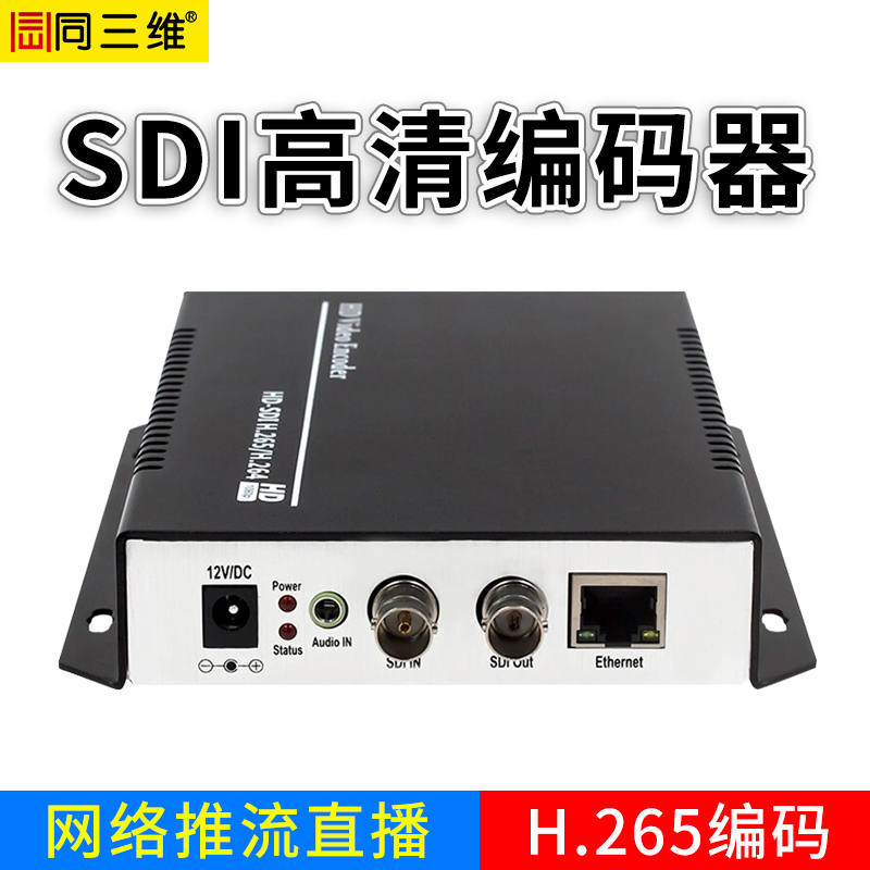 同三维T80001ES 高清直播编码器HDMI VGA SDI H.265 视频会议 推流盒RTMP NVR硬盘录像机