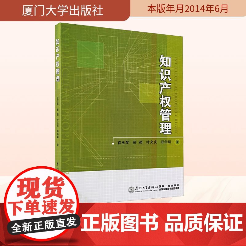 知识产权管理 官玉琴 等 著 司法案例/实务解析社科 正版图书籍 厦门大学出版社高清大图