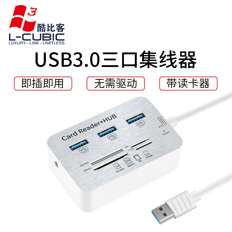酷比客(L-CUBIC) LCHC20WH 3口USB3.0集线器带读卡器HUB扩展坞