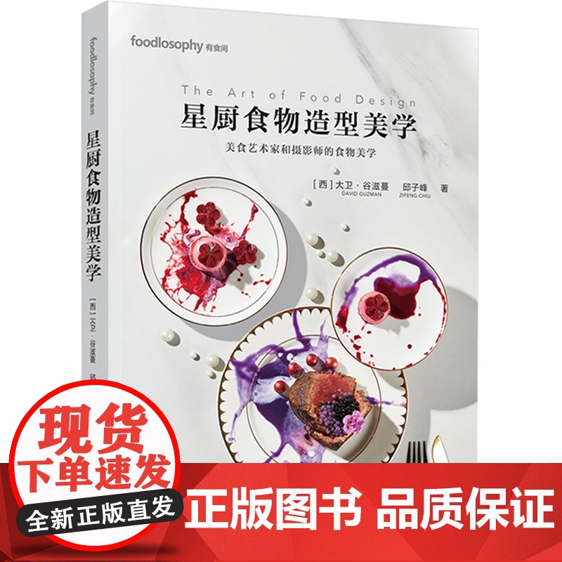 生活-星厨食物造型美学 美食艺术家和摄影师的美学 西 大卫 谷滋蔓 邱子峰 美食艺术食物造型米其林烹饪菜谱美食摄影书籍高清大图