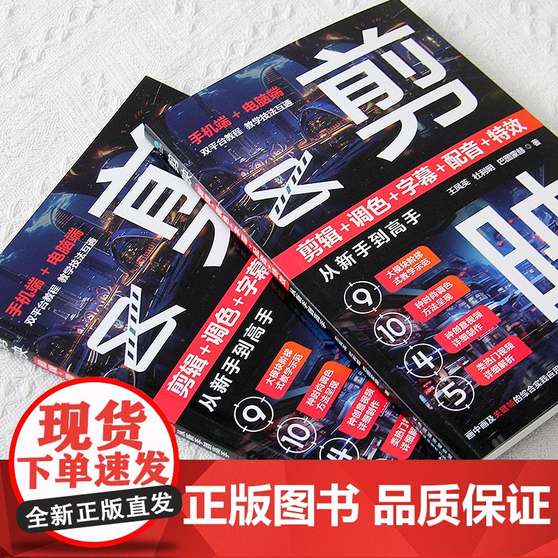 剪映:剪辑+调色+字幕+配音+特效从新手到高手 手机短视频制作剪影视频剪辑的书实用抖音快手小红书软件图像处理摄影教材运营高清大图