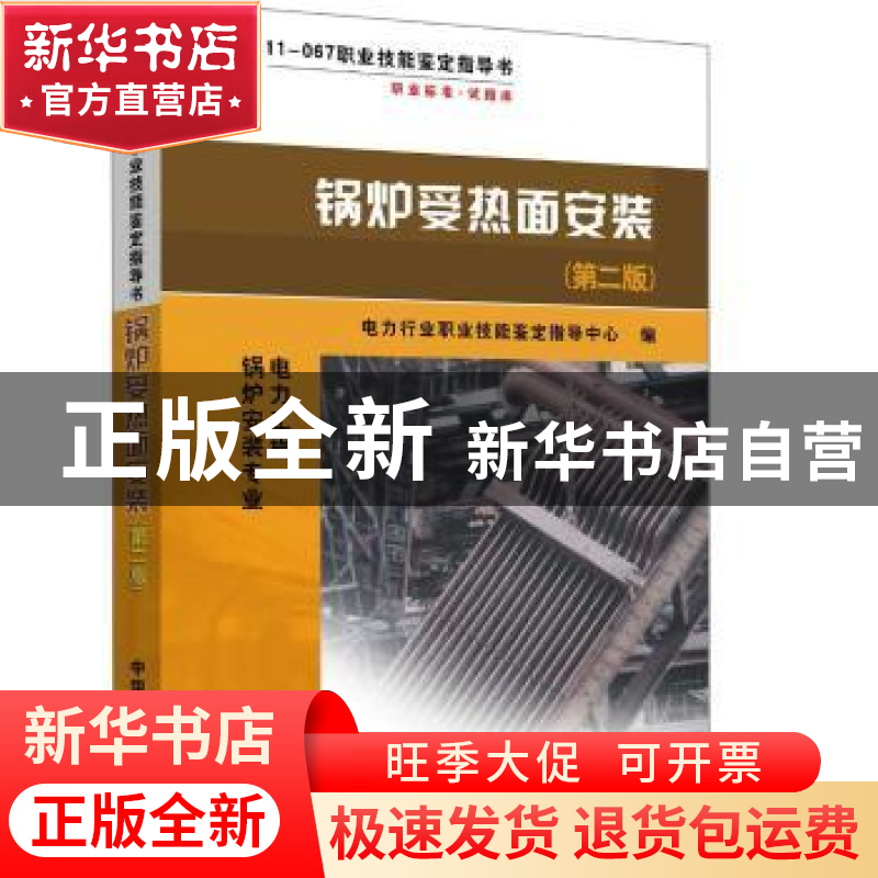 正版 锅炉受热面安装 电力行业职业技能鉴定指导中心 编 中国电力