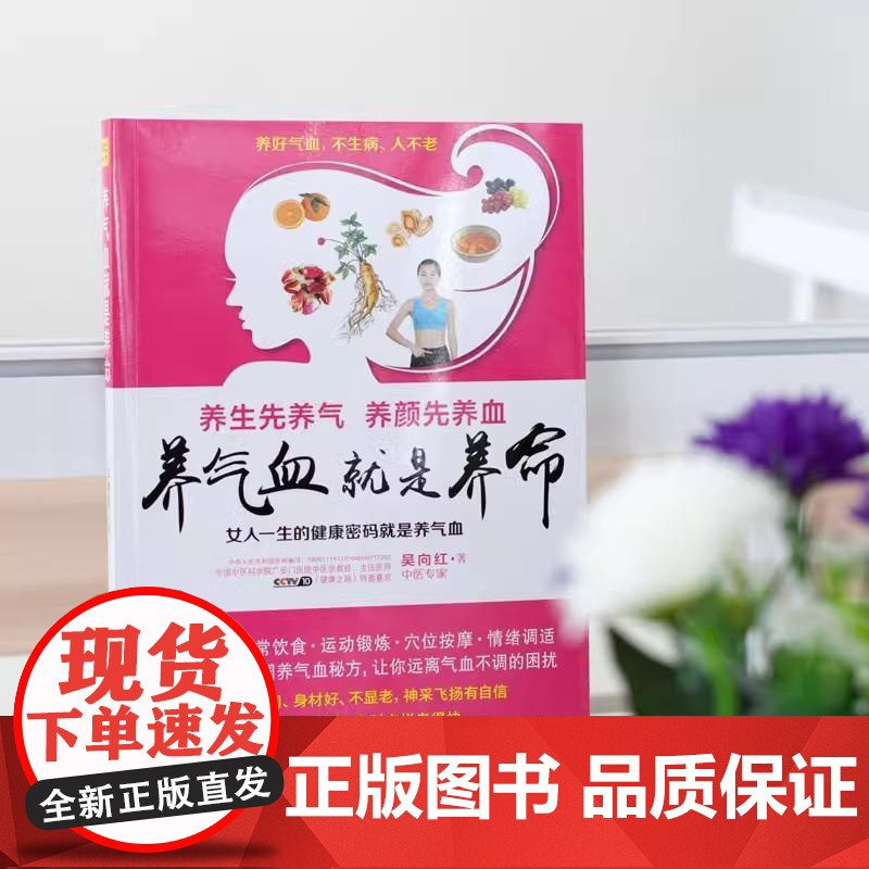 [央视网]养气血就是养命新版 吴向红著 气血养的好面色润身材好不显老 健康生活护理调理保健养生书养气养血女性健康 ZZ