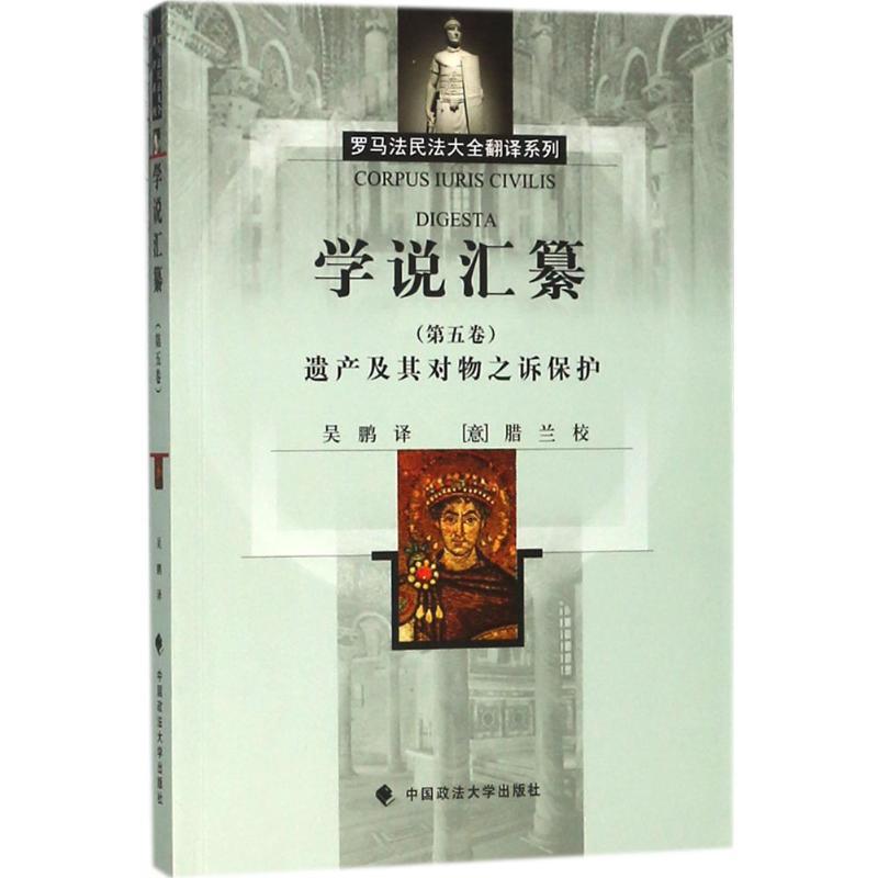 正版新书】学说汇纂(第5卷遗产及其对物之诉保护)优士丁9787562