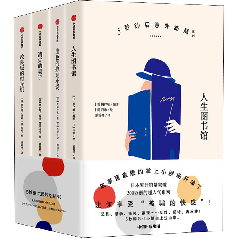 5秒钟后意外结局系列(全4册) (日)菅原壮太 著 (日)桃户晴 编 姚锦祥 译 (日)吾希 绘 文学 文轩网