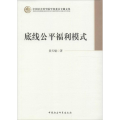 底线公平福利模式