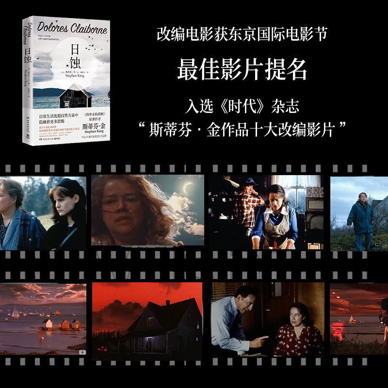 [正版]日蚀新版 2024 斯蒂芬•金著 肖申克的救赎作者 纯现实主义力作 美国现当代文学小说 侦探推理悬疑小说高清大图