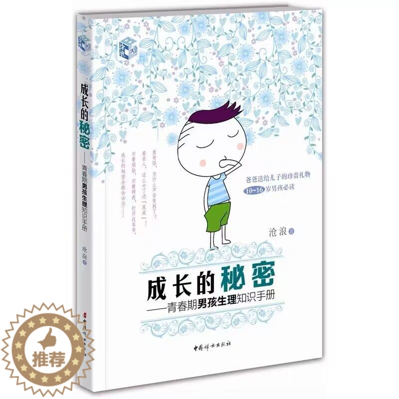 【醉染正版】成长的秘密:青春期男孩生理知识手册 10~16岁青春期男孩性教育书籍心理生理早恋家庭性教育青少年早熟发育男孩