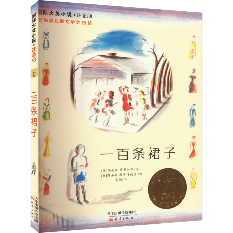 [M]一百条裙子-9787530758199高清大图