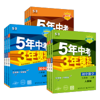 [人教版]数学 八年级上 [正版]53五年中考三年模拟七年级八九年级上册下册数学物理化学语文英语生物地理历史人教版北师大