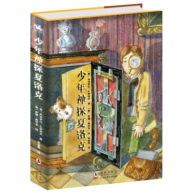 醉染图书少年神探夏洛克9787511054845
